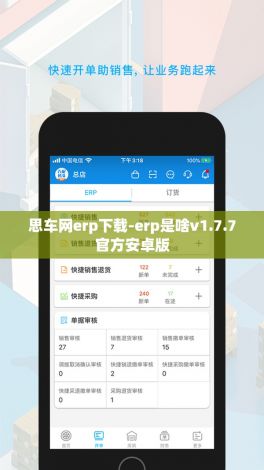 思车网erp下载-erp是啥v1.7.7官方安卓版