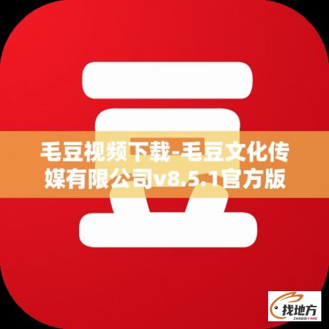 毛豆视频下载-毛豆文化传媒有限公司v8.5.1官方版